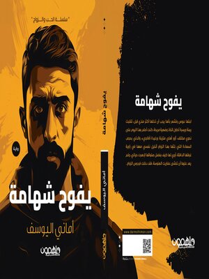 cover image of يفوح شهامة